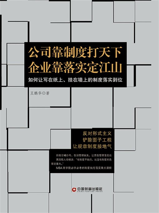 Title details for 公司靠制度打天下 企业靠落实定江山 by 王鹏华 - Available